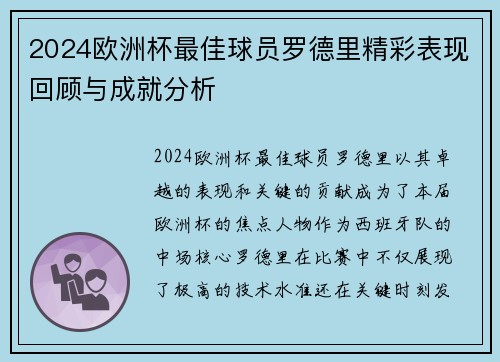 2024欧洲杯最佳球员罗德里精彩表现回顾与成就分析 2024欧洲杯最佳球员罗德里精彩表现回顾与成就分析