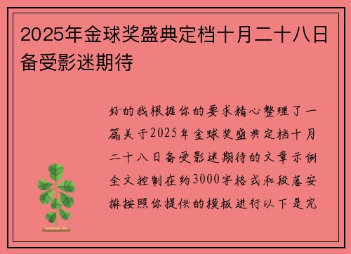 2025年金球奖盛典定档十月二十八日备受影迷期待