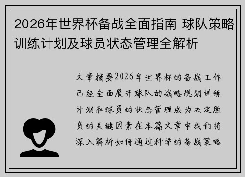 2026年世界杯备战全面指南 球队策略训练计划及球员状态管理全解析