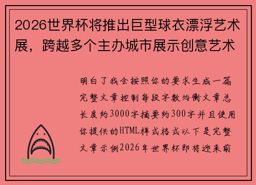 2026世界杯将推出巨型球衣漂浮艺术展，跨越多个主办城市展示创意艺术