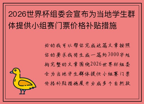 2026世界杯组委会宣布为当地学生群体提供小组赛门票价格补贴措施
