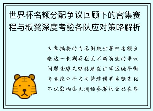 世界杯名额分配争议回顾下的密集赛程与板凳深度考验各队应对策略解析
