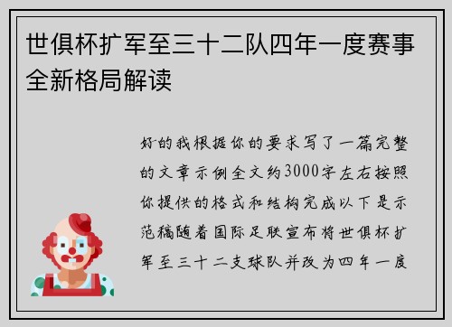世俱杯扩军至三十二队四年一度赛事全新格局解读 世俱杯扩军至三十二队四年一度赛事全新格局解读