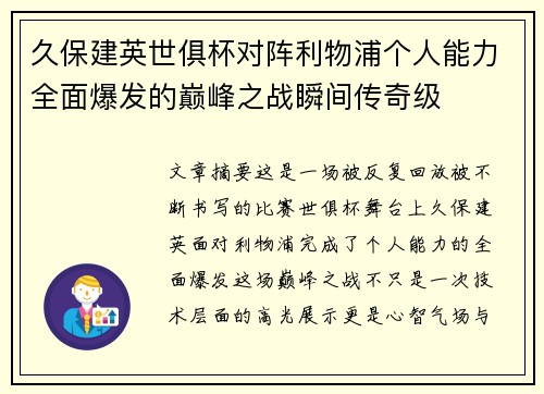 久保建英世俱杯对阵利物浦个人能力全面爆发的巅峰之战瞬间传奇级 久保建英世俱杯对阵利物浦个人能力全面爆发的巅峰之战瞬间传奇级