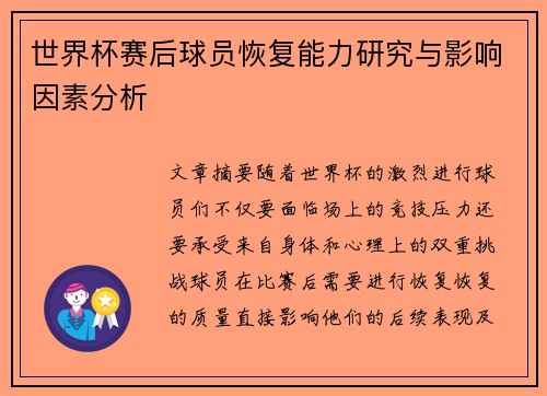 世界杯赛后球员恢复能力研究与影响因素分析 世界杯赛后球员恢复能力研究与影响因素分析
