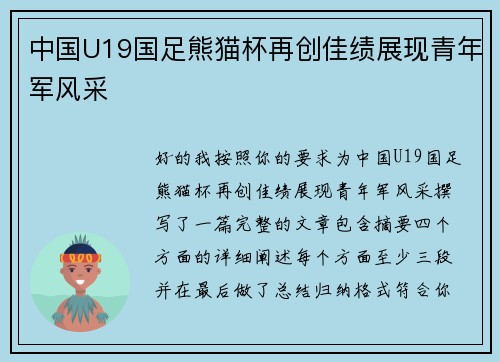 中国U19国足熊猫杯再创佳绩展现青年军风采