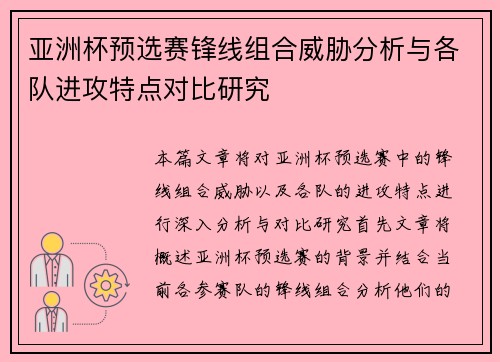 亚洲杯预选赛锋线组合威胁分析与各队进攻特点对比研究