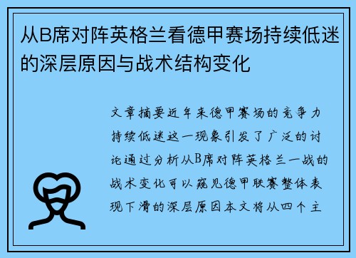 从B席对阵英格兰看德甲赛场持续低迷的深层原因与战术结构变化 从B席对阵英格兰看德甲赛场持续低迷的深层原因与战术结构变化