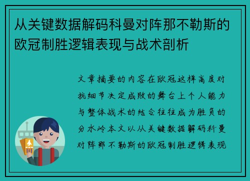 从关键数据解码科曼对阵那不勒斯的欧冠制胜逻辑表现与战术剖析