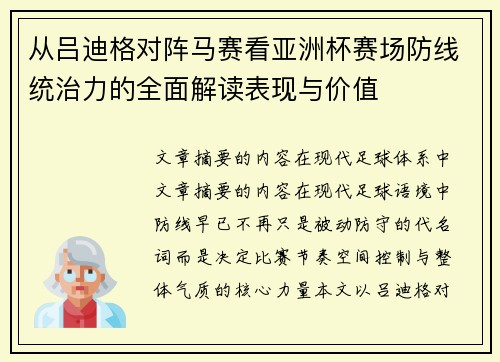 从吕迪格对阵马赛看亚洲杯赛场防线统治力的全面解读表现与价值