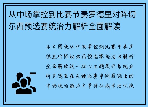 从中场掌控到比赛节奏罗德里对阵切尔西预选赛统治力解析全面解读 从中场掌控到比赛节奏罗德里对阵切尔西预选赛统治力解析全面解读