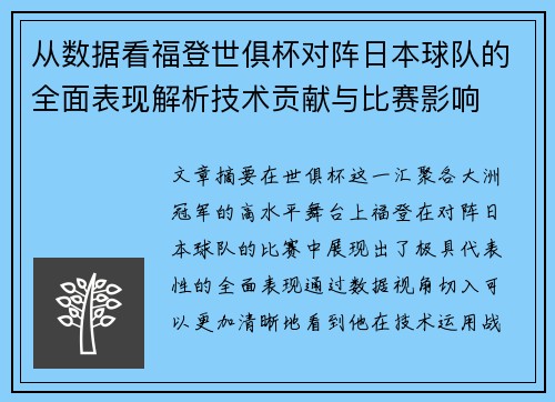 从数据看福登世俱杯对阵日本球队的全面表现解析技术贡献与比赛影响 从数据看福登世俱杯对阵日本球队的全面表现解析技术贡献与比赛影响