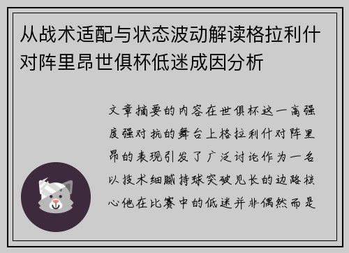 从战术适配与状态波动解读格拉利什对阵里昂世俱杯低迷成因分析