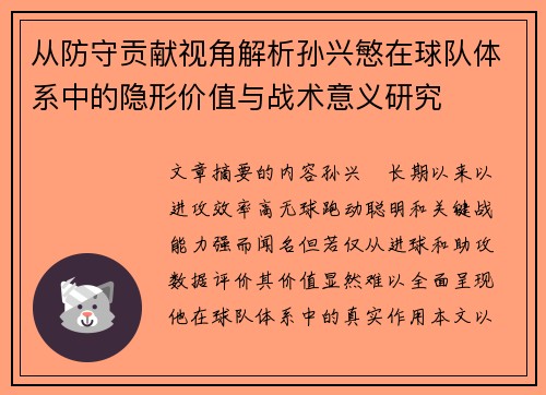 从防守贡献视角解析孙兴慜在球队体系中的隐形价值与战术意义研究