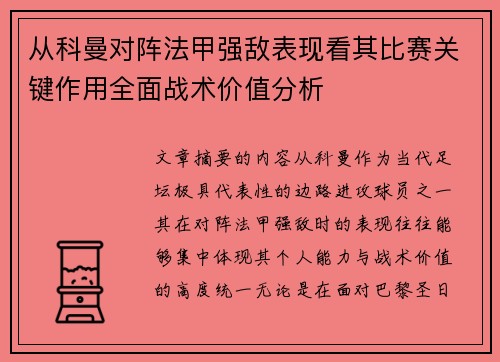 从科曼对阵法甲强敌表现看其比赛关键作用全面战术价值分析 从科曼对阵法甲强敌表现看其比赛关键作用全面战术价值分析