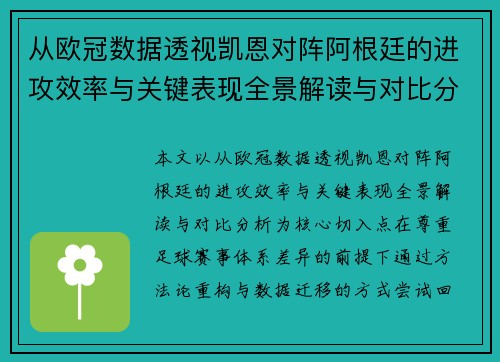 从欧冠数据透视凯恩对阵阿根廷的进攻效率与关键表现全景解读与对比分析 从欧冠数据透视凯恩对阵阿根廷的进攻效率与关键表现全景解读与对比分析
