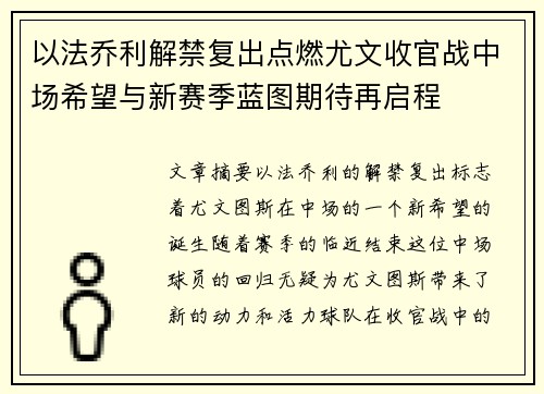 以法乔利解禁复出点燃尤文收官战中场希望与新赛季蓝图期待再启程