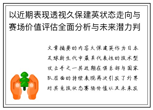 以近期表现透视久保建英状态走向与赛场价值评估全面分析与未来潜力判断 以近期表现透视久保建英状态走向与赛场价值评估全面分析与未来潜力判断