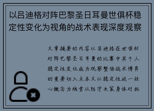 以吕迪格对阵巴黎圣日耳曼世俱杯稳定性变化为视角的战术表现深度观察