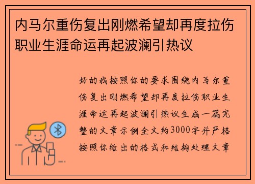 内马尔重伤复出刚燃希望却再度拉伤职业生涯命运再起波澜引热议