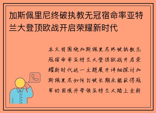 加斯佩里尼终破执教无冠宿命率亚特兰大登顶欧战开启荣耀新时代