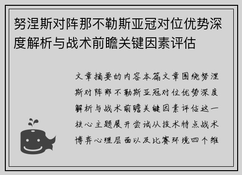 努涅斯对阵那不勒斯亚冠对位优势深度解析与战术前瞻关键因素评估