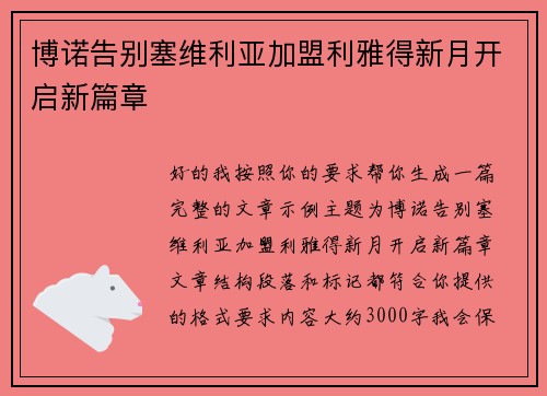 博诺告别塞维利亚加盟利雅得新月开启新篇章 