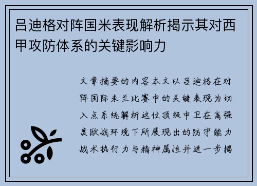 吕迪格对阵国米表现解析揭示其对西甲攻防体系的关键影响力 吕迪格对阵国米表现解析揭示其对西甲攻防体系的关键影响力