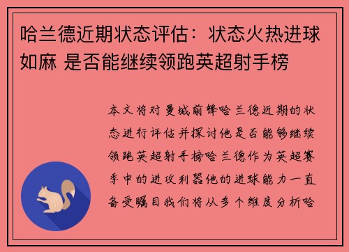 哈兰德近期状态评估：状态火热进球如麻 是否能继续领跑英超射手榜