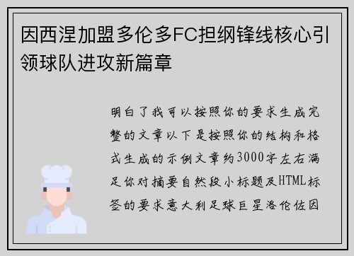 因西涅加盟多伦多FC担纲锋线核心引领球队进攻新篇章