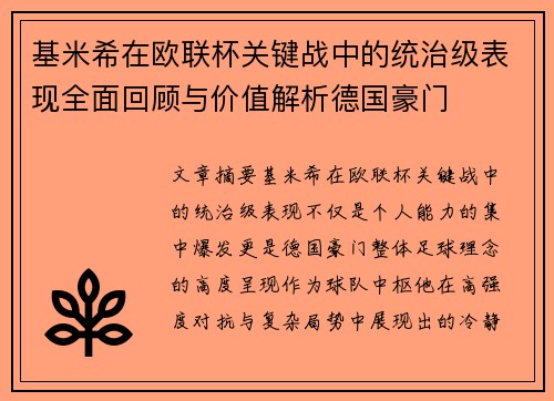 基米希在欧联杯关键战中的统治级表现全面回顾与价值解析德国豪门 基米希在欧联杯关键战中的统治级表现全面回顾与价值解析德国豪门