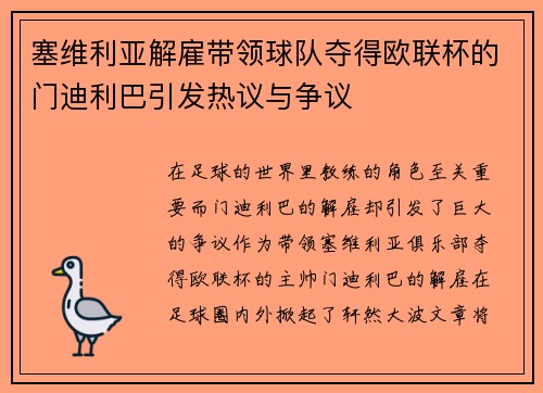 塞维利亚解雇带领球队夺得欧联杯的门迪利巴引发热议与争议 塞维利亚解雇带领球队夺得欧联杯的门迪利巴引发热议与争议