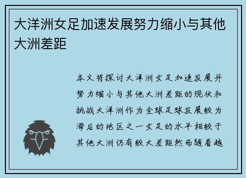 大洋洲女足加速发展努力缩小与其他大洲差距