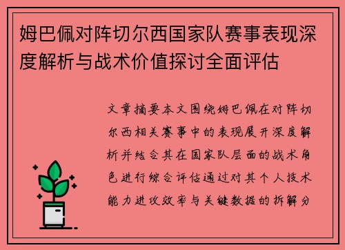 姆巴佩对阵切尔西国家队赛事表现深度解析与战术价值探讨全面评估