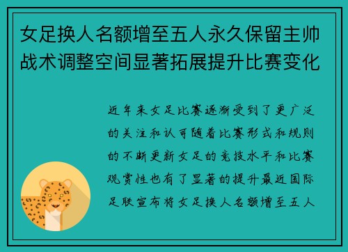女足换人名额增至五人永久保留主帅战术调整空间显著拓展提升比赛变化与观赏性 女足换人名额增至五人永久保留主帅战术调整空间显著拓展提升比赛变化与观赏性