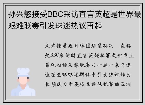 孙兴慜接受BBC采访直言英超是世界最艰难联赛引发球迷热议再起 孙兴慜接受BBC采访直言英超是世界最艰难联赛引发球迷热议再起