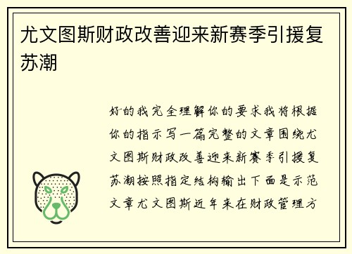 尤文图斯财政改善迎来新赛季引援复苏潮 尤文图斯财政改善迎来新赛季引援复苏潮