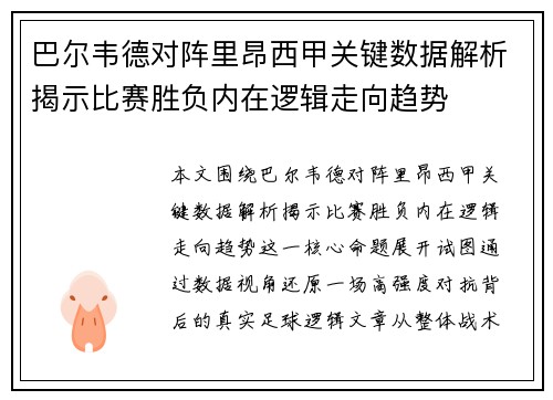 巴尔韦德对阵里昂西甲关键数据解析揭示比赛胜负内在逻辑走向趋势 巴尔韦德对阵里昂西甲关键数据解析揭示比赛胜负内在逻辑走向趋势