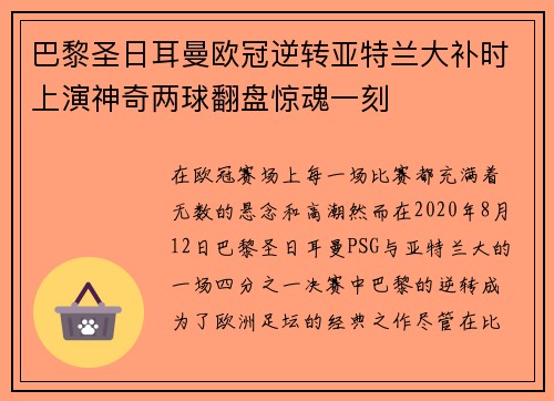 巴黎圣日耳曼欧冠逆转亚特兰大补时上演神奇两球翻盘惊魂一刻