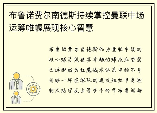 布鲁诺费尔南德斯持续掌控曼联中场运筹帷幄展现核心智慧