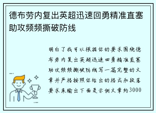 德布劳内复出英超迅速回勇精准直塞助攻频频撕破防线