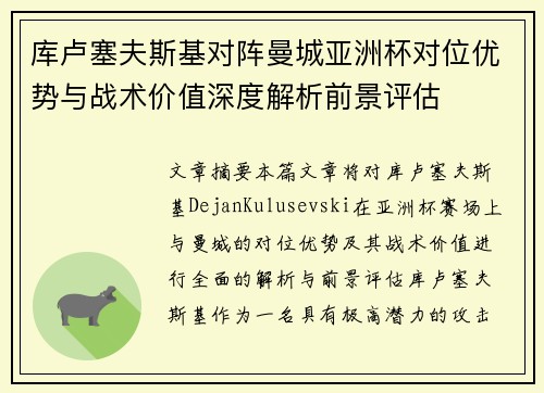 库卢塞夫斯基对阵曼城亚洲杯对位优势与战术价值深度解析前景评估