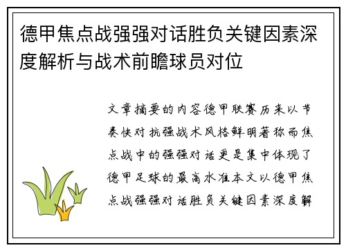 德甲焦点战强强对话胜负关键因素深度解析与战术前瞻球员对位