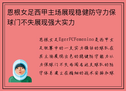 恩根女足西甲主场展现稳健防守力保球门不失展现强大实力 恩根女足西甲主场展现稳健防守力保球门不失展现强大实力