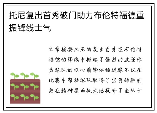 托尼复出首秀破门助力布伦特福德重振锋线士气