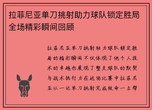 拉菲尼亚单刀挑射助力球队锁定胜局全场精彩瞬间回顾