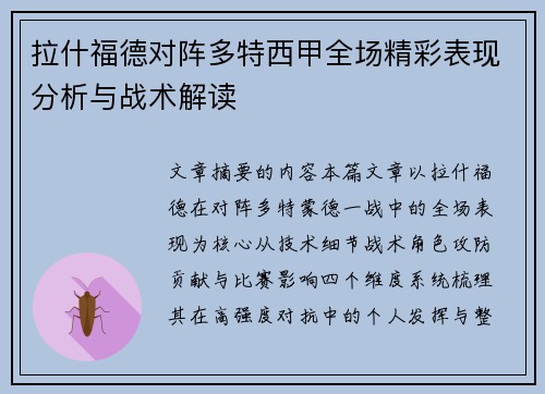 拉什福德对阵多特西甲全场精彩表现分析与战术解读