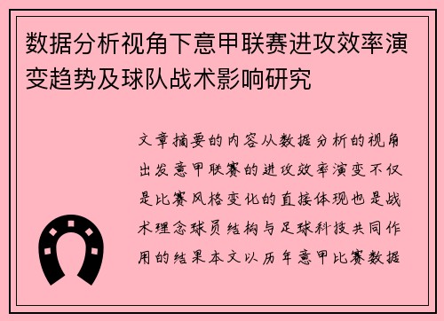 数据分析视角下意甲联赛进攻效率演变趋势及球队战术影响研究 数据分析视角下意甲联赛进攻效率演变趋势及球队战术影响研究
