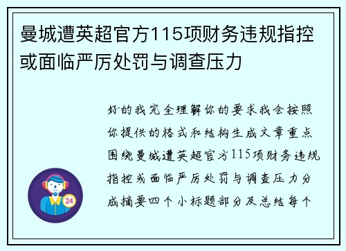 曼城遭英超官方115项财务违规指控 或面临严厉处罚与调查压力