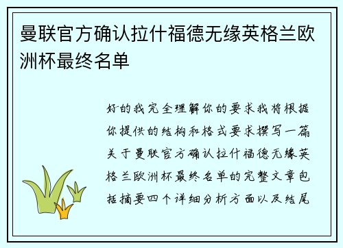 曼联官方确认拉什福德无缘英格兰欧洲杯最终名单